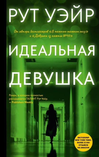 Уэйр Рут: Идеальная девушка