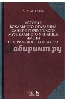 Лебедева Дарья Дмитриевна: История вокального отделения Санкт-Петербургского музыкального училища имени Н.А. Римского-Корсакова