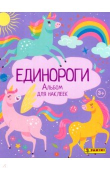 Альбом для наклеек Unicorns