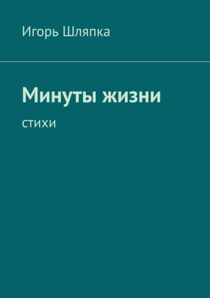 Шляпка Игорь: Минуты жизни. Стихи