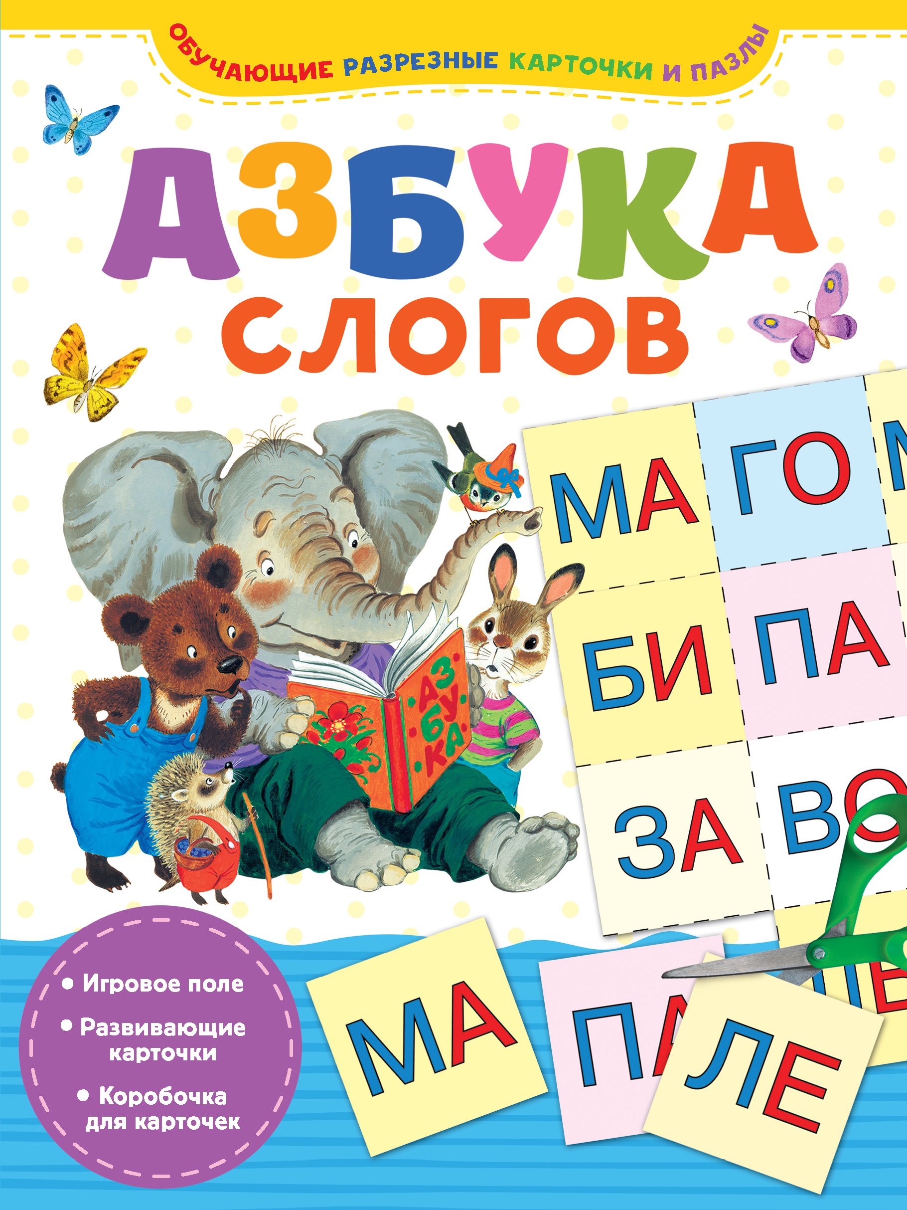 Г.В. Соколов: Азбука слогов