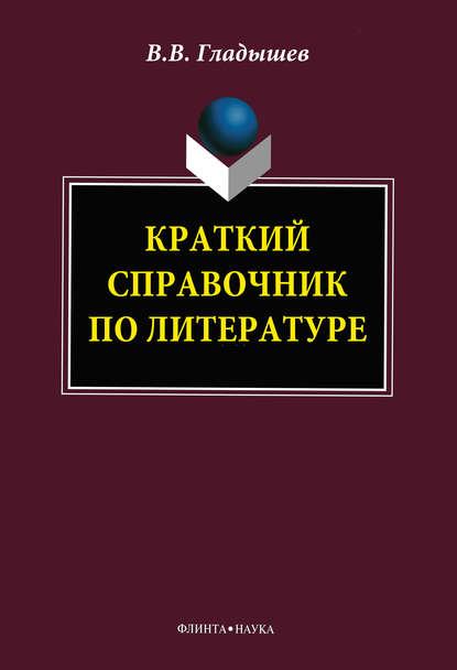 В. В. Гладышев: Краткий справочник по литературе