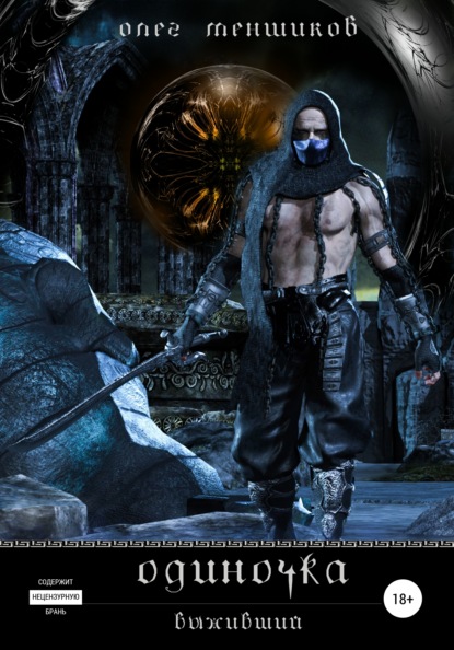 Меншиков Олег: Одиночка. Выживший
