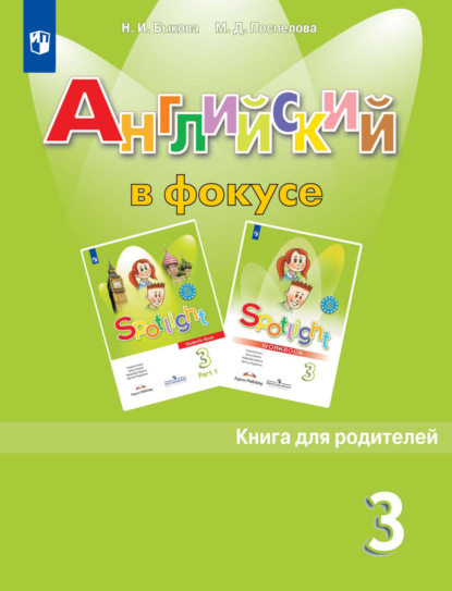 И. Н. Быкова: Английский язык. Книга для родителей. 3 класс