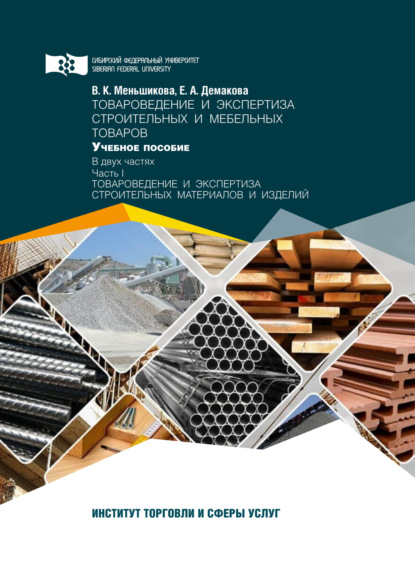 Александровна Евгения Демакова: Товароведение и экспертиза строительных и мебельных товаров. Часть 1. Товароведение и экспертиза строительных материалов и изделий