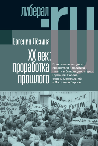 Лёзина Евгения: ХX век: проработка прошлого. Практики переходного правосудия и политика памяти в бывших диктатурах. Германия, Россия, страны Центральной и Восточной Европы