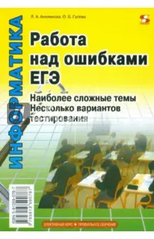 Анеликова Людмила Александровна: Информатика. Работа над ошибками ЕГЭ
