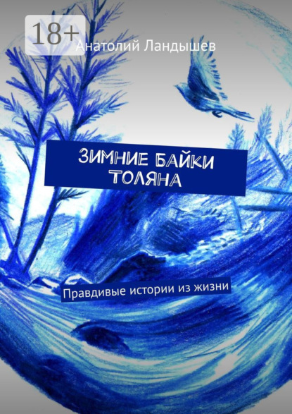 Ландышев Анатолий: Зимние байки Толяна. Правдивые истории из жизни