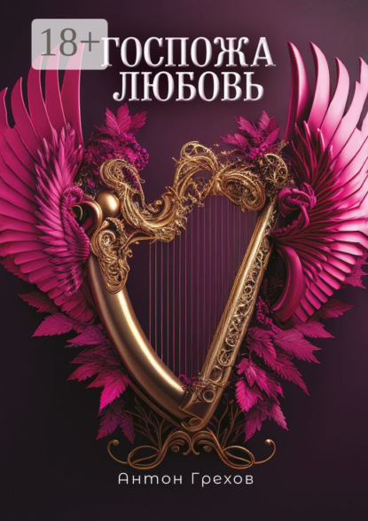 Грехов Антон: Госпожа Любовь