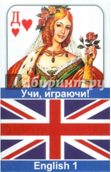 Карты игральные для изучения английских слов. Выпуск 1 "Общие слова и фразы"