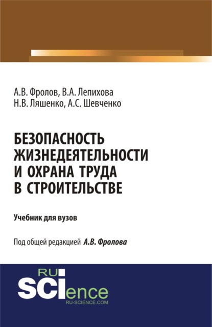 Васильевич Анатолий Фролов: Безопасность жизнедеятельности и охрана труда в строительстве. (Бакалавриат, Специалитет). Учебник.