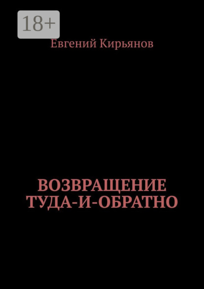 Кирьянов Евгений: Возвращение туда-и-обратно