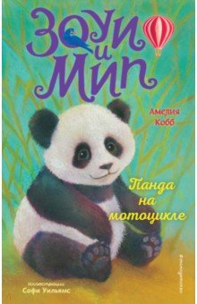 Кобб Амелия: Панда на мотоцикле