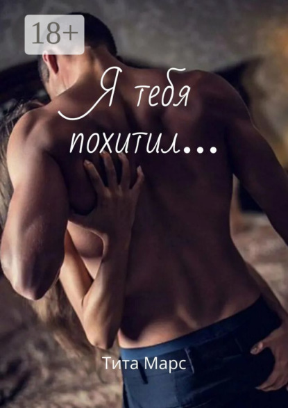 Марс Тита: Я тебя похитил…