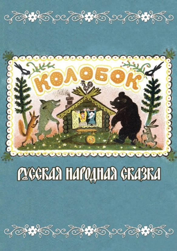 Колобок. Русская народная сказка