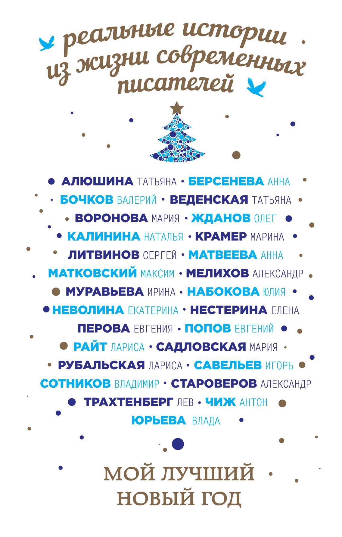 Алюшина Татьяна Александровна: Мой лучший Новый год