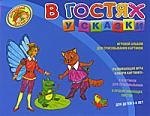 Крупенская Наталья Борисовна: В гостях у сказки. Игровой альбом для срисовывывания картинок