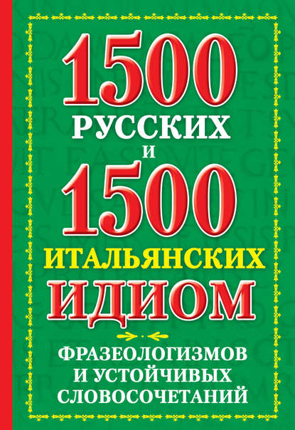 В. К. Люшнин: 1500 русских и 1500 итальянских идиом, фразеологизмов и устойчивых словосочетаний