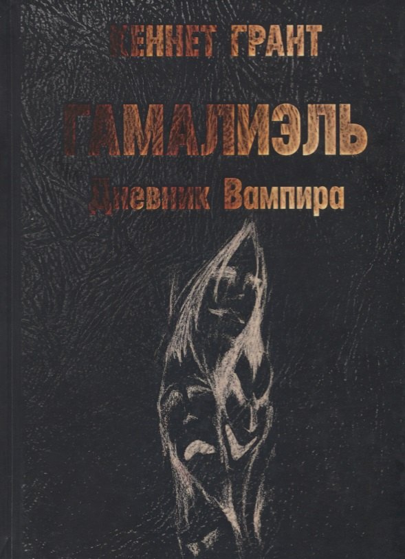 Кеннет Грант: Гамалиэль. Дневник Вампира