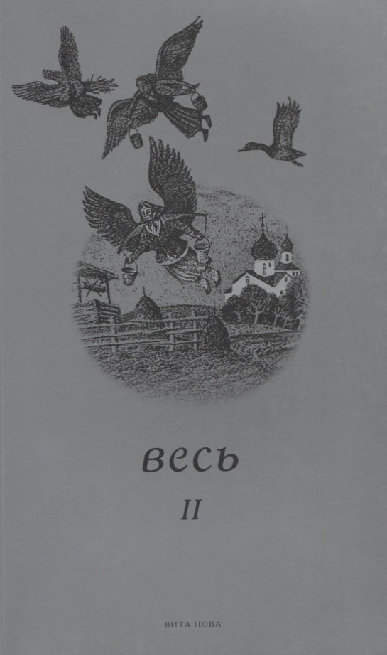 Андрей Анпилов: Весь II
