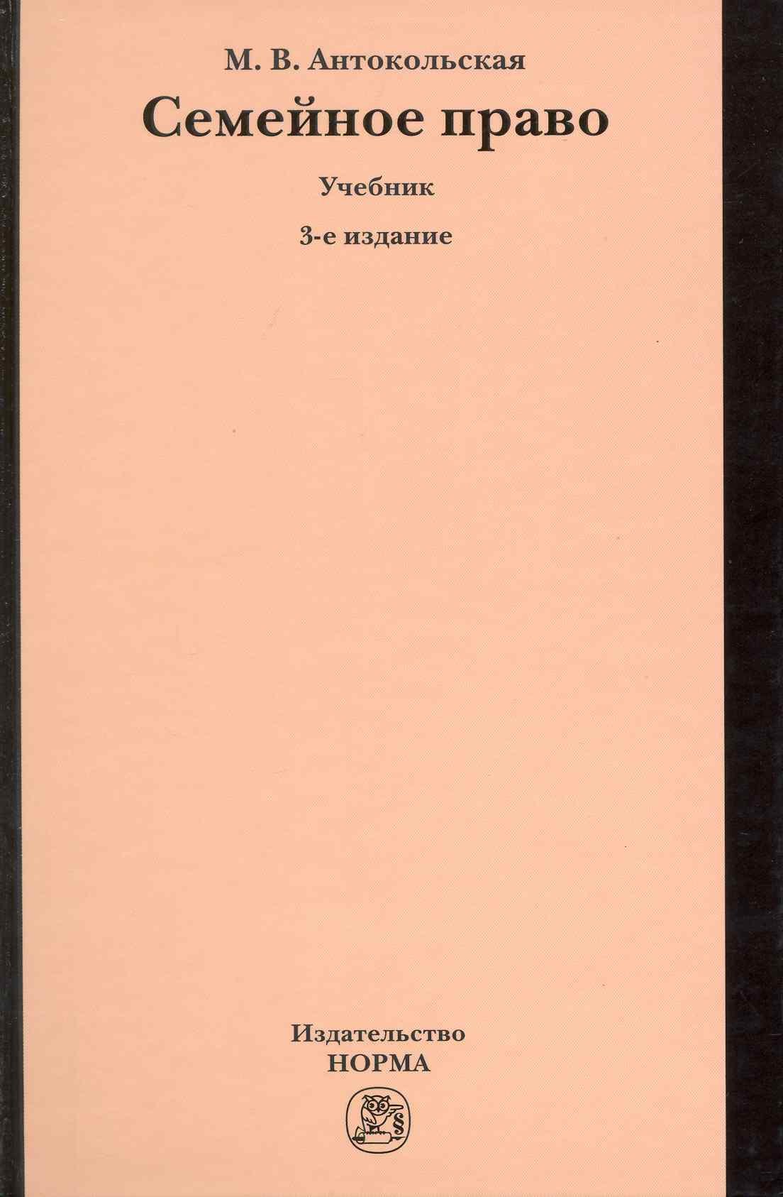 Антокольская Мария Вадимовна: Семейное право : учебник -/3-е изд.перераб. и доп.