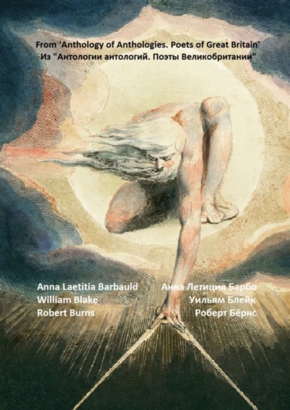 Летиция Анна Барбо: Из «Антологии антологий. Поэты Великобритании». Романтизм. Предшественники