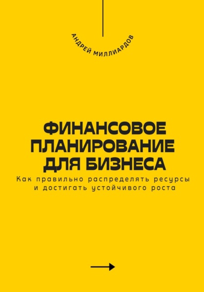 Миллиардов Андрей: Финансовое планирование для бизнеса. Как правильно распределять ресурсы и достигать устойчивого роста