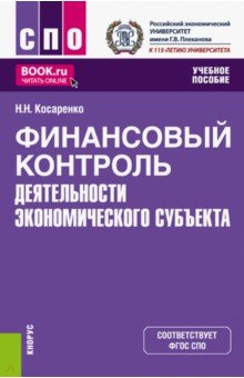 Косаренко Николай Николаевич: Финансовый контроль деятельности экономического субъекта. Учебное пособие