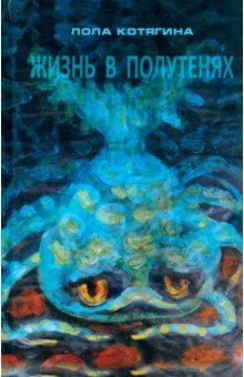 Котягина Лола: Жизнь в полутенях