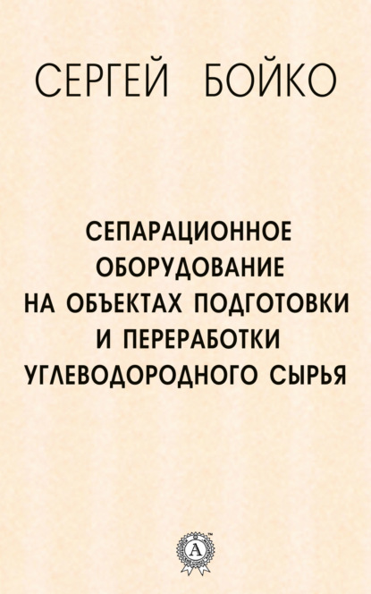 Бойко Сергей Павлович: Сепарационное оборудование на объектах подготовки и переработки углеводородного сырья