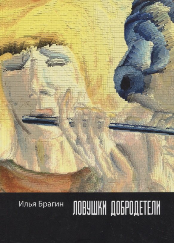Илья Брагин: Ловушки добродетели: стихотворения