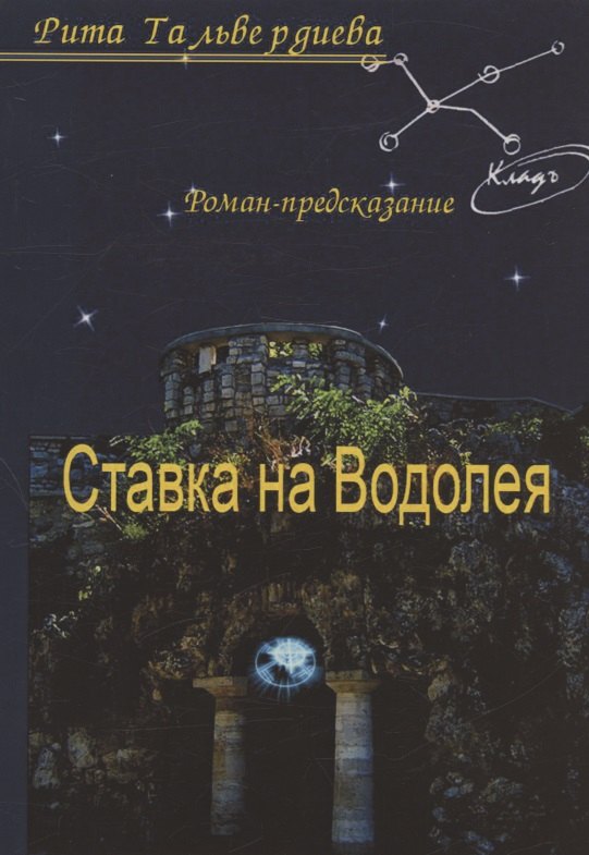 Рита Тальвердиева: Ставка на Водолея. Роман-предсказание