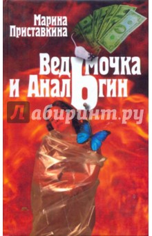 Приставкина Марина: Ведьмочка и анальгин: Свидания на Лысой Горе