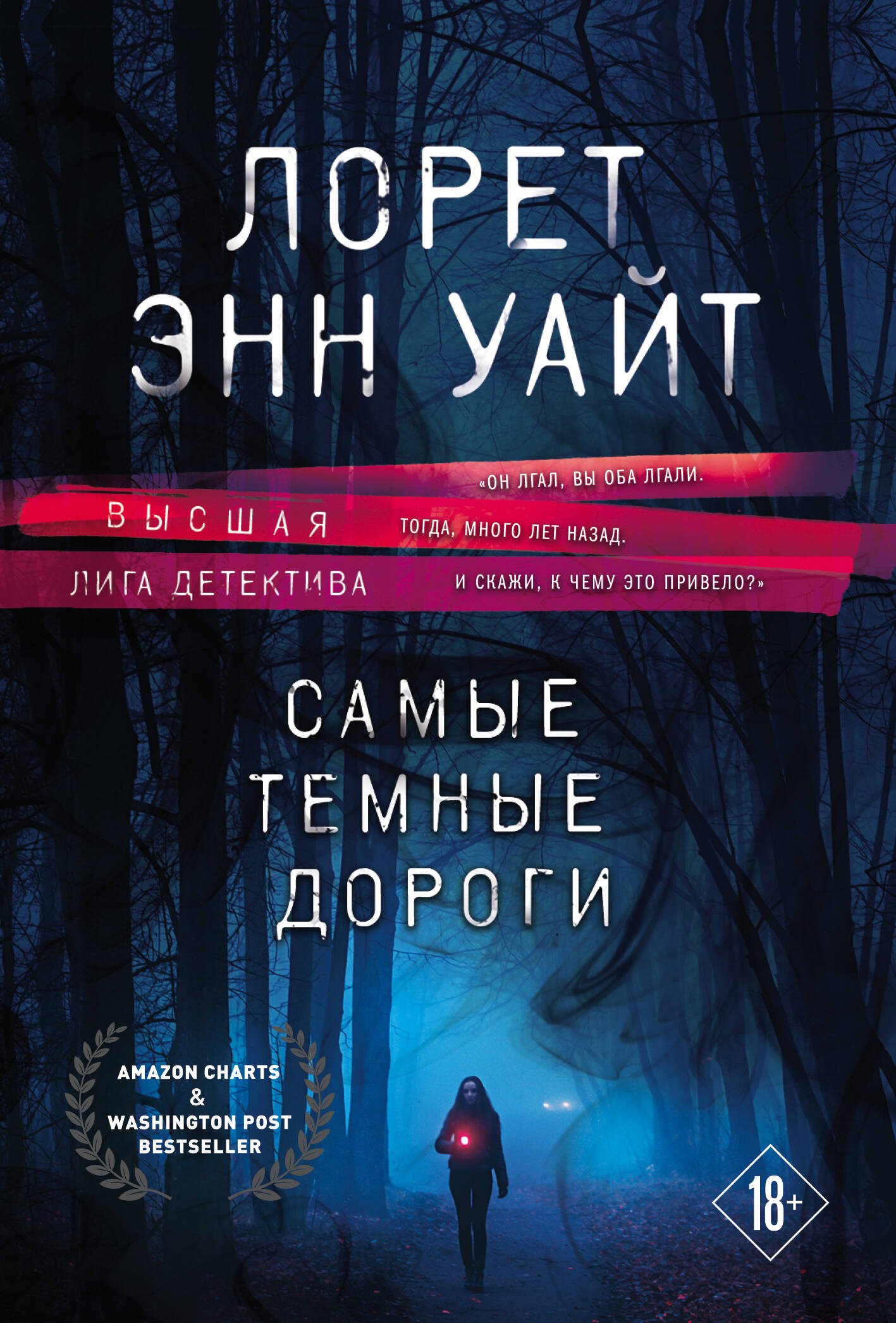 Уайт Лорет Энн: Самые темные дороги