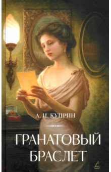 Куприн Александр Иванович: Гранатовый браслет