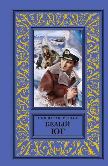 Иннес Хэммонд: Белый юг