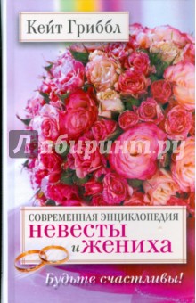Гриббл Кейт: Современная энциклопедия невесты и жениха. Будьте счастливы!
