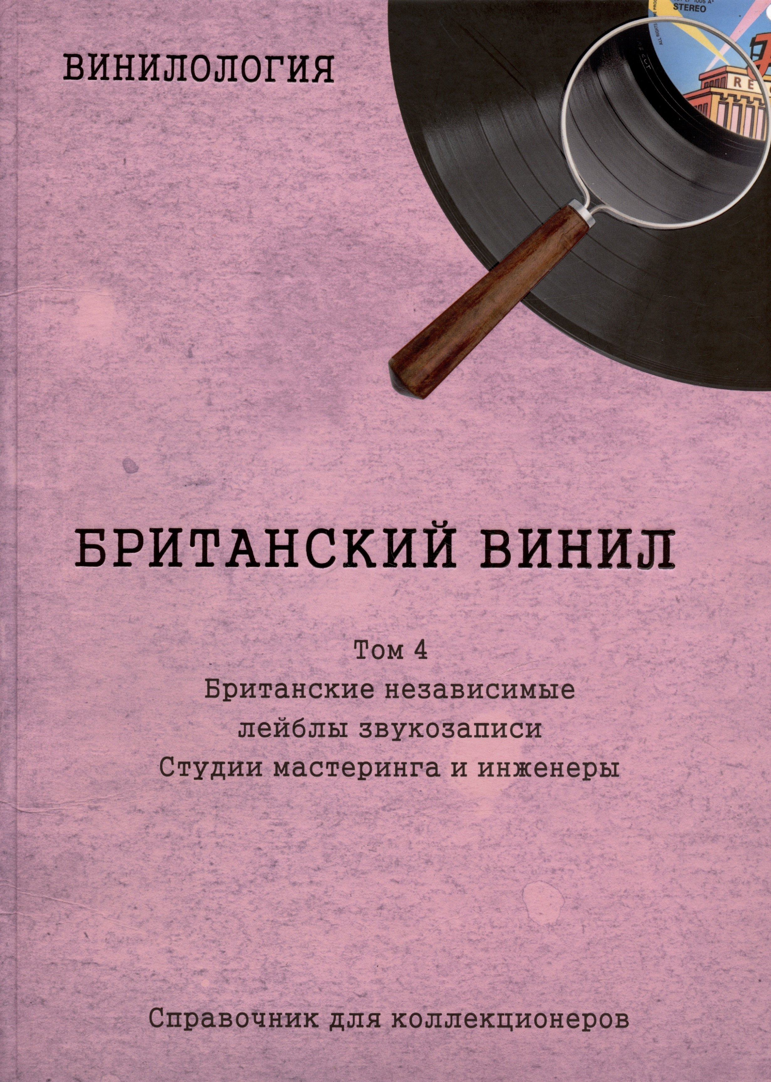 Семенович Шабес Денис: Британский винил. Том 4. Британские независимые лейблы звукозаписи. Студии мастеринга и инженеры. Справочник для коллекционеров