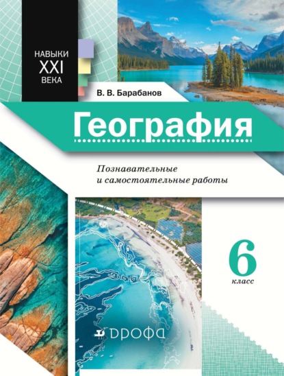В. В. Барабанов: География. Познавательные и самостоятельные работы. 6 класс