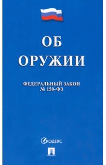 Федеральный Закон Российской Федерации "Об оружии"