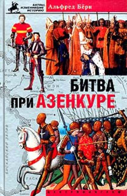 Бёрн Альфред: Битва при Азенкуре. История Столетней войны с 1369 по 1453 год
