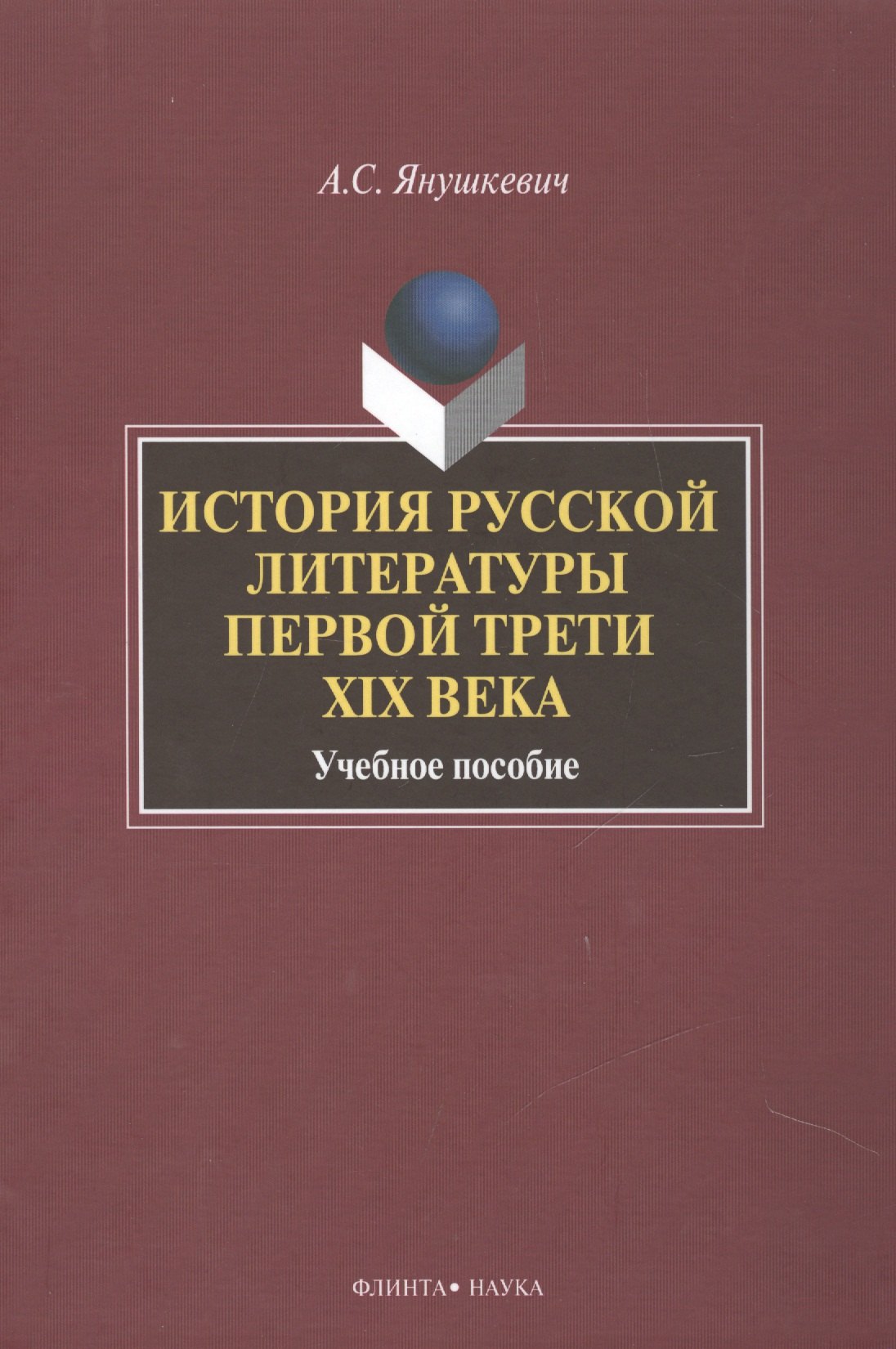 История русской литературы первой трети 19 в. Уч. пос. (2 изд) Янушкевич