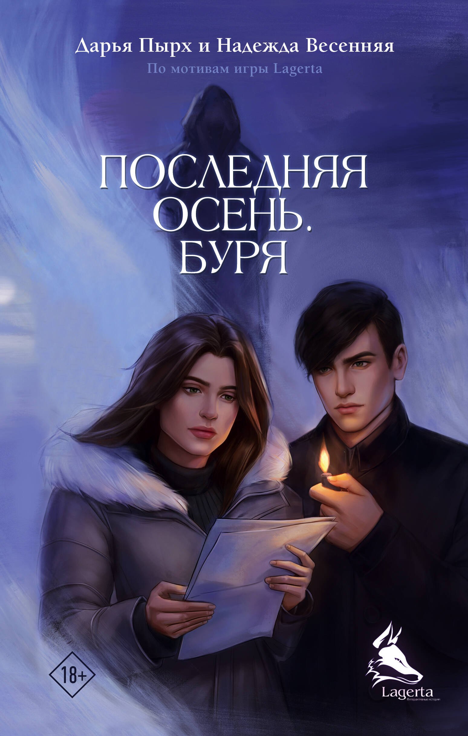 Дарья Пырх: Последняя осень. Буря