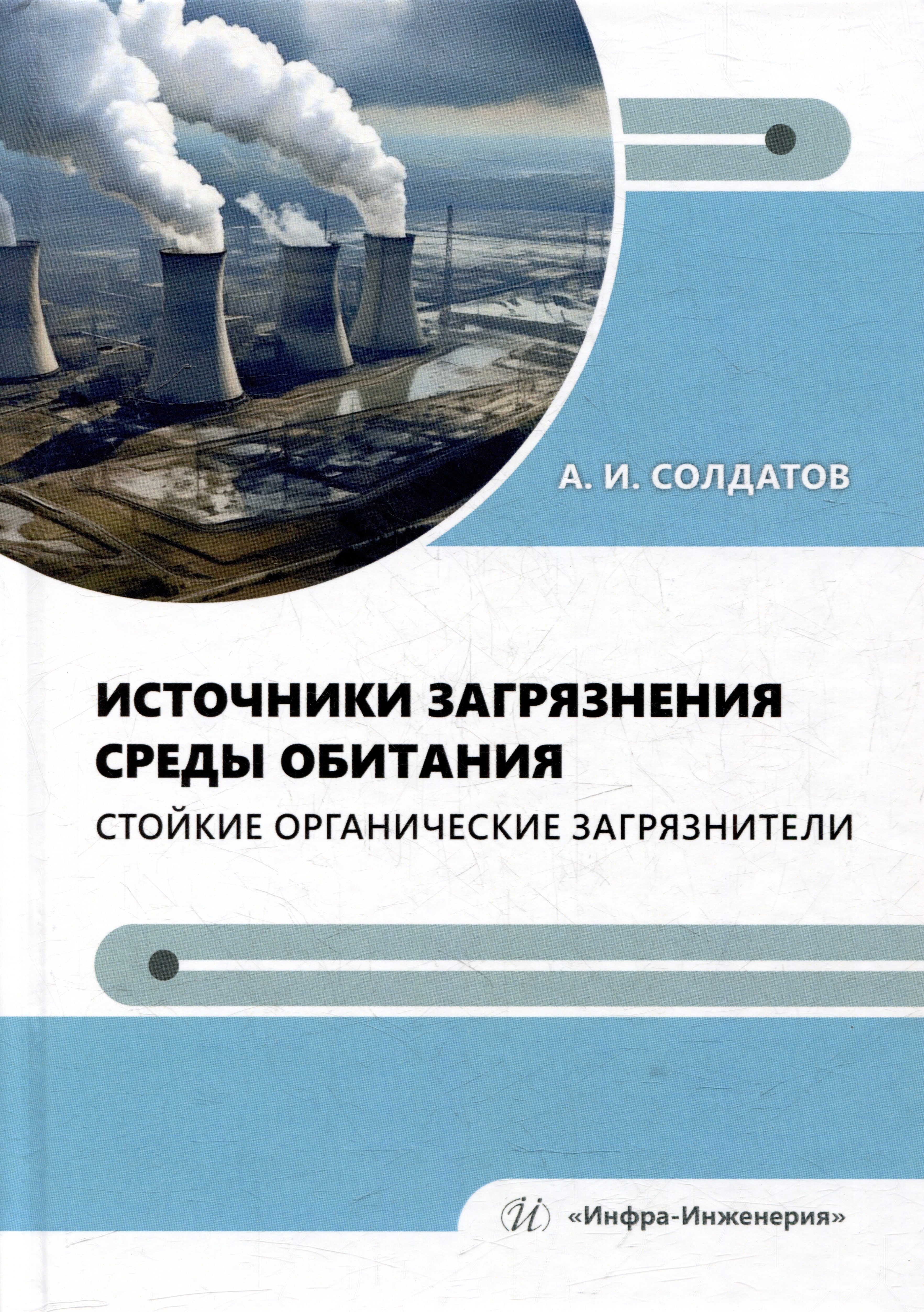 Иванович Солдатов Александр: Источники загрязнения среды обитания. Стойкие органические загрязнители: учебное пособие