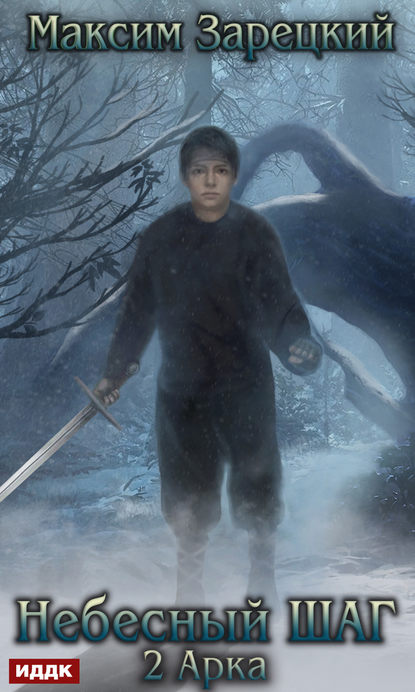 Андреевич Максим Зарецкий: Небесный шаг (2 арка)