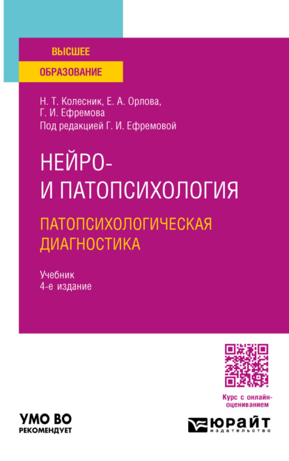 Александровна Елена Орлова: Нейро- и патопсихология. Патопсихологическая диагностика 4-е изд. Учебник для вузов