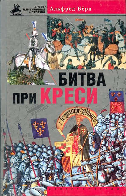 Бёрн Альфред: Битва при Креси. История Столетней войны с 1337 по 1360 год