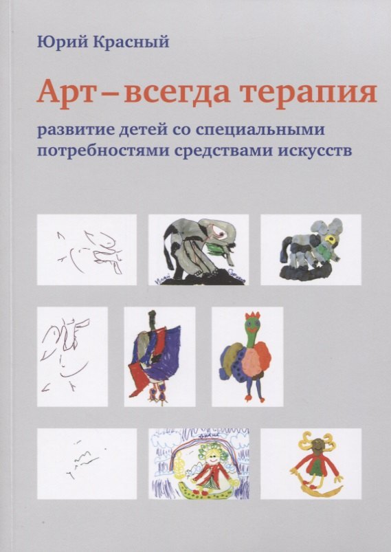 АРТ - всегда терапия. Развитие детей со специальными потребностями средствами искусств