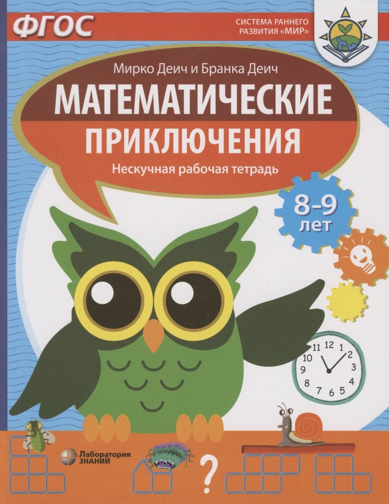 Деич Марко: Математические приключения. Нескучная рабочая тетрадь. 8-9 лет