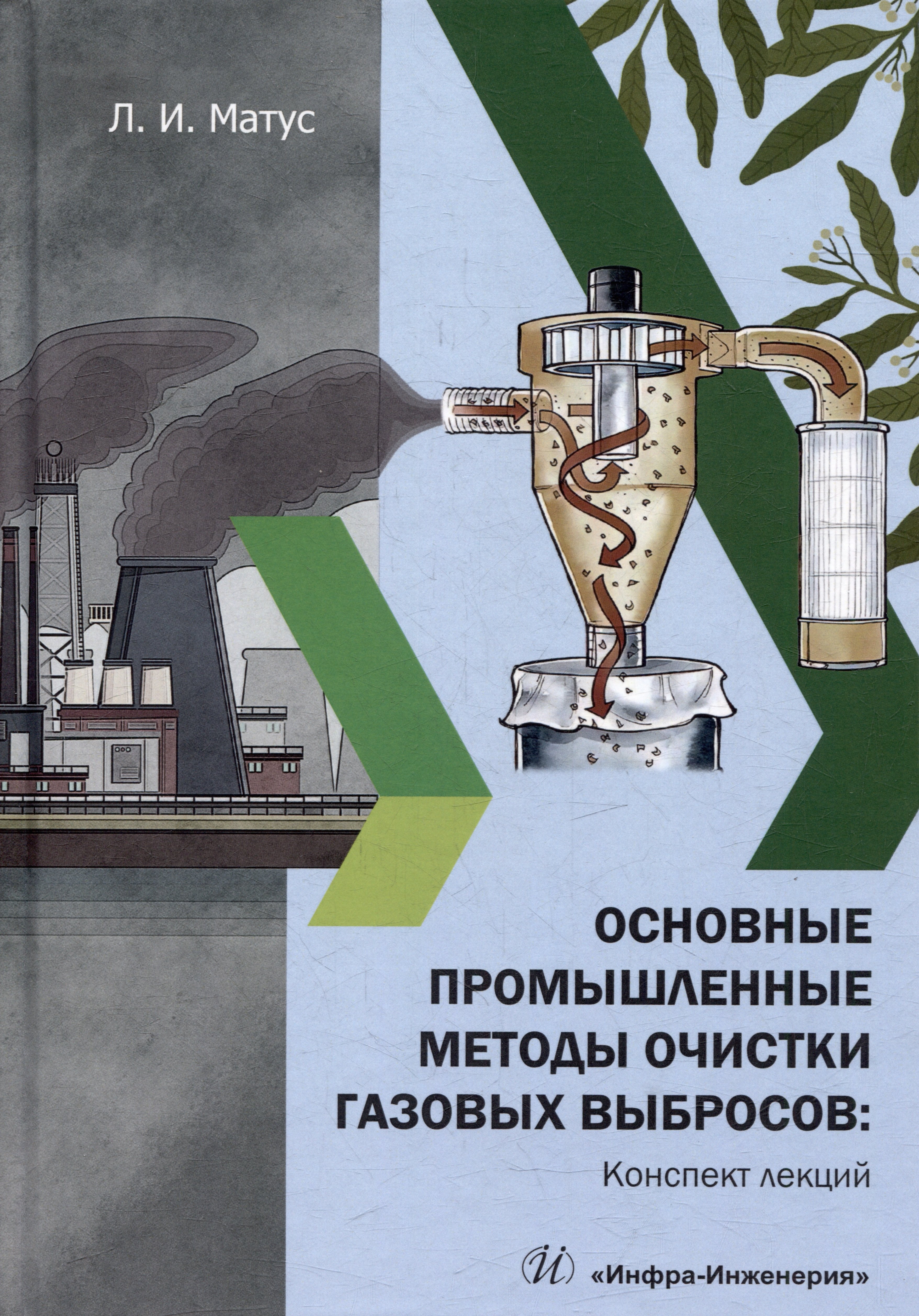 Ивановна Матус Лариса: Основные промышленные методы очистки газовых выбросов: конспект лекций: учебное пособие